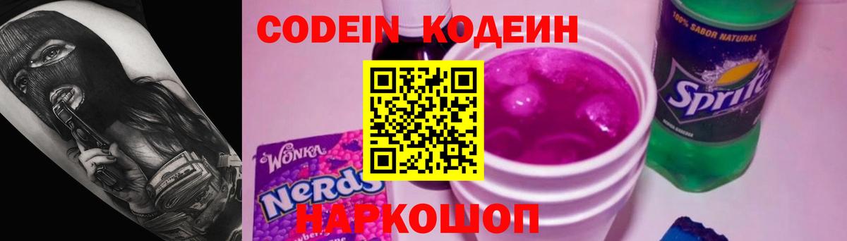 Красногорск  Кодеин Purple Drank  Вход с VPN  Кодеин напиток Lean (лин) 